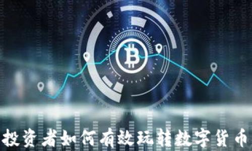 
散户投资者如何有效玩转数字货币市场