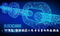 : TP钱包：轻松搞定人民币交易的终极