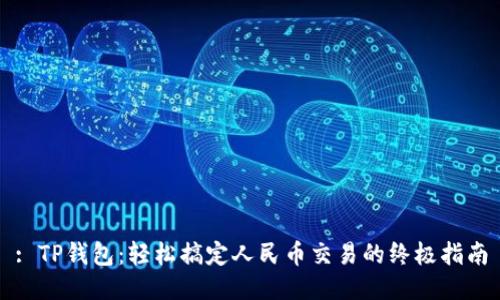 : TP钱包:轻松搞定人民币交易的终极指南