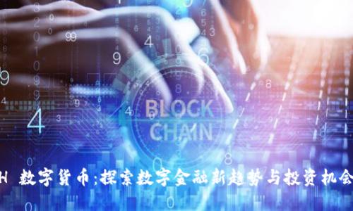 H 数字货币：探索数字金融新趋势与投资机会