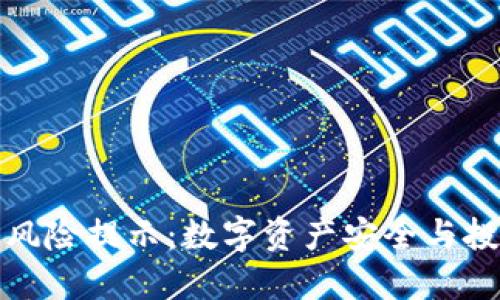 TP钱包风险提示:数字资产安全与投资理性