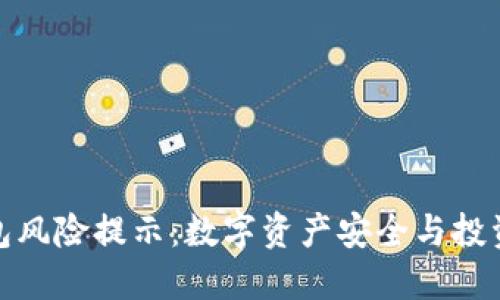 TP钱包风险提示:数字资产安全与投资理性