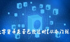 委内瑞拉数字货币是否已经过时？从冷