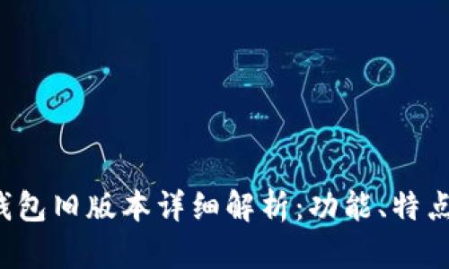 2020年TP钱包旧版本详细解析:功能、特点与使用指南