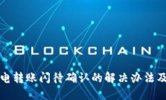 TP钱包闪电转账闪待确认的解决办法及