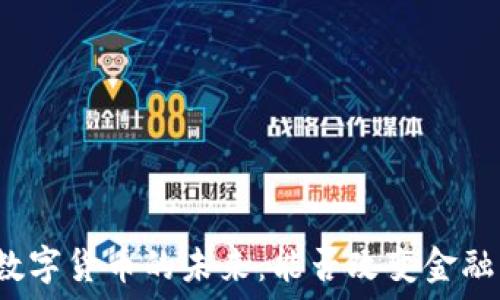央行数字货币的未来:能否改变金融格局?