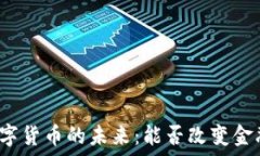  央行数字货币的未来：能否改变金融