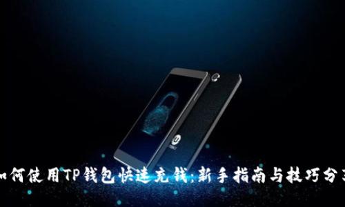 如何使用TP钱包快速充钱:新手指南与技巧分享