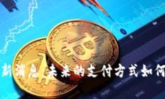 青岛数字货币新消息：未来的支付方式