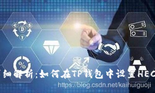 详细解析：如何在TP钱包中设置HEC币