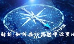 详细解析：如何在TP钱包中设置HEC币