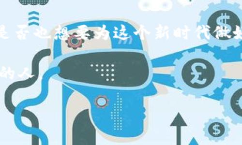   假央行数字货币的风险与机遇：我们应该如何应对？ / 

 guanjianci 央行数字货币, 假央行数字货币, 数字货币风险, 数字货币机遇 /guanjianci 

引言：数字货币的时代已经来临

近年来，随着科技的快速发展和金融科技的不断创新，数字货币逐渐成为经济讨论中的热点话题。其中，央行数字货币（CBDC）作为一个国家监管下的数字货币，受到众多国家的关注。然而，伴随这一新兴概念而来的是“假央行数字货币”的出现，给普通投资者及社会带来了诸多不安与疑虑。那么，什么是假央行数字货币？它带来了怎样的风险与机遇？这些问题值得我们深入探讨。

什么是央行数字货币？

央行数字货币，即央行发行的法定数字货币，是政府背书的一种新的货币形式。与传统的纸币和硬币一样，数字货币具有法律效力，但其存在方式主要是电子形式。许多国家，比如中国、欧洲和美国，正在积极探索或已经启动了央行数字货币的研发和测试。你是否关注到了这些国家的最新进展？

假央行数字货币的定义与特点

假央行数字货币，顾名思义，是一种并非由央行正式发行的数字货币。它们可能伪装得非常像官方的数字货币，甚至在名称上故意使用“央行”的字眼来误导投资者。假货币通常没有真正的法律保障，使得持有者面临极大的风险。你是否曾因为盲信而受到此类骗局的伤害？

假央行数字货币的风险

1. **法律风险**：假央行数字货币没有任何法律保障，极易导致投资者的财产损失。一旦发生争议，持有者几乎无处申诉。

2. **市场流动性风险**：由于这类货币往往较难在市场上转手，流动性差将使得投资者面临巨大的出局压力。

3. **信任危机**：假央行数字货币的出现会影响公众对真正央行数字货币的信心，导致整个市场的信任度降低。而信任是金融体系运作的基础，你是否认同这一观点呢？

假央行数字货币的机遇

虽说假央行数字货币存在许多风险，但我们也不能否认其带来的某些机遇，尤其在技术创新和市场需求方面。例如：

1. **推动技术进步**：为了识别假央行数字货币的风险，技术公司可能会加大对区块链及相关技术的研发力度，从而推动整个行业的技术进步。

2. **市场教育**：假央行数字货币的频繁出现，促使社会各界更加重视数字货币的教育和知识普及，这有助于提升整体金融素养。你是否也感受到了这一变化？

如何应对假央行数字货币的风险

要有效应对假央行数字货币所带来的风险，个人和机构都应采取相应的措施。

1. **加强知识储备**：投资者应该充分了解什么是央行数字货币，它的性质、功能以及与其他数字货币的区别，做到心中有数。

2. **谨慎投资**：无论是个人投资者还是机构，都应该谨慎选择数字货币的投资项目，确保对方的身份和背景真实可靠，避免陷入骗局。

3. **保持警惕**：在信息真假难辨的时代，保持警惕尤为重要。定期关注官方的信息发布，时刻跟进数字货币市场的最新动态。

央行数字货币的未来：前景与挑战

尽管假央行数字货币带来了许多挑战，但央行数字货币本身的前景依然光明。通过全球各国对央行数字货币的探索与推进，我们可以预见未来金融交易的模式将会发生根本性变化。然而，在这一过程中，如何有效防范假央行数字货币的威胁，显得尤为重要。

1. **监管整治**：政府和监管机构应加强对数字货币市场的监管，制定严格的法律法规，以打击假央行数字货币的非法活动。

2. **提升公众意识**：各国央行应加大力度宣传央行数字货币的性质与功能，帮助公众建立正确的观念，从而提升他们对金融科技的关注与理解。

3. **技术创新**：随着区块链和加密技术的不断发展，金融科技公司应更积极地研发新技术，以识别和抵制假央行数字货币的流通。

结语：积极应对，共迎数字货币新时代

总的来说，假央行数字货币的出现既带来了风险，也创造了机遇。在这个数字经济飞速发展的时代，如何正确看待和应对这些挑战，是我们每一个人都需要在线思考的问题。你是否也想要为这个新时代做好准备？通过提升自我知识、保持警惕和主动关注相关信息，每个人都可以为这个全新的金融时代做出贡献。

让我们共同迎接央行数字货币的新时代，希望每一个人都能在这场金融变革中找到适合自己的位置，确保自己投资的安全和收益。金融科技的未来属于每一个有见识、有准备的人。

以上就是关于“假央行数字货币”的详细介绍，希望对你有所启发！