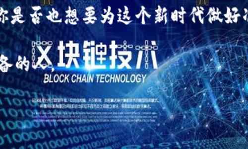   假央行数字货币的风险与机遇：我们应该如何应对？ / 

 guanjianci 央行数字货币, 假央行数字货币, 数字货币风险, 数字货币机遇 /guanjianci 

引言：数字货币的时代已经来临

近年来，随着科技的快速发展和金融科技的不断创新，数字货币逐渐成为经济讨论中的热点话题。其中，央行数字货币（CBDC）作为一个国家监管下的数字货币，受到众多国家的关注。然而，伴随这一新兴概念而来的是“假央行数字货币”的出现，给普通投资者及社会带来了诸多不安与疑虑。那么，什么是假央行数字货币？它带来了怎样的风险与机遇？这些问题值得我们深入探讨。

什么是央行数字货币？

央行数字货币，即央行发行的法定数字货币，是政府背书的一种新的货币形式。与传统的纸币和硬币一样，数字货币具有法律效力，但其存在方式主要是电子形式。许多国家，比如中国、欧洲和美国，正在积极探索或已经启动了央行数字货币的研发和测试。你是否关注到了这些国家的最新进展？

假央行数字货币的定义与特点

假央行数字货币，顾名思义，是一种并非由央行正式发行的数字货币。它们可能伪装得非常像官方的数字货币，甚至在名称上故意使用“央行”的字眼来误导投资者。假货币通常没有真正的法律保障，使得持有者面临极大的风险。你是否曾因为盲信而受到此类骗局的伤害？

假央行数字货币的风险

1. **法律风险**：假央行数字货币没有任何法律保障，极易导致投资者的财产损失。一旦发生争议，持有者几乎无处申诉。

2. **市场流动性风险**：由于这类货币往往较难在市场上转手，流动性差将使得投资者面临巨大的出局压力。

3. **信任危机**：假央行数字货币的出现会影响公众对真正央行数字货币的信心，导致整个市场的信任度降低。而信任是金融体系运作的基础，你是否认同这一观点呢？

假央行数字货币的机遇

虽说假央行数字货币存在许多风险，但我们也不能否认其带来的某些机遇，尤其在技术创新和市场需求方面。例如：

1. **推动技术进步**：为了识别假央行数字货币的风险，技术公司可能会加大对区块链及相关技术的研发力度，从而推动整个行业的技术进步。

2. **市场教育**：假央行数字货币的频繁出现，促使社会各界更加重视数字货币的教育和知识普及，这有助于提升整体金融素养。你是否也感受到了这一变化？

如何应对假央行数字货币的风险

要有效应对假央行数字货币所带来的风险，个人和机构都应采取相应的措施。

1. **加强知识储备**：投资者应该充分了解什么是央行数字货币，它的性质、功能以及与其他数字货币的区别，做到心中有数。

2. **谨慎投资**：无论是个人投资者还是机构，都应该谨慎选择数字货币的投资项目，确保对方的身份和背景真实可靠，避免陷入骗局。

3. **保持警惕**：在信息真假难辨的时代，保持警惕尤为重要。定期关注官方的信息发布，时刻跟进数字货币市场的最新动态。

央行数字货币的未来：前景与挑战

尽管假央行数字货币带来了许多挑战，但央行数字货币本身的前景依然光明。通过全球各国对央行数字货币的探索与推进，我们可以预见未来金融交易的模式将会发生根本性变化。然而，在这一过程中，如何有效防范假央行数字货币的威胁，显得尤为重要。

1. **监管整治**：政府和监管机构应加强对数字货币市场的监管，制定严格的法律法规，以打击假央行数字货币的非法活动。

2. **提升公众意识**：各国央行应加大力度宣传央行数字货币的性质与功能，帮助公众建立正确的观念，从而提升他们对金融科技的关注与理解。

3. **技术创新**：随着区块链和加密技术的不断发展，金融科技公司应更积极地研发新技术，以识别和抵制假央行数字货币的流通。

结语：积极应对，共迎数字货币新时代

总的来说，假央行数字货币的出现既带来了风险，也创造了机遇。在这个数字经济飞速发展的时代，如何正确看待和应对这些挑战，是我们每一个人都需要在线思考的问题。你是否也想要为这个新时代做好准备？通过提升自我知识、保持警惕和主动关注相关信息，每个人都可以为这个全新的金融时代做出贡献。

让我们共同迎接央行数字货币的新时代，希望每一个人都能在这场金融变革中找到适合自己的位置，确保自己投资的安全和收益。金融科技的未来属于每一个有见识、有准备的人。

以上就是关于“假央行数字货币”的详细介绍，希望对你有所启发！