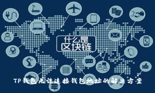 TP钱包无法连接钱包地址的解决方案