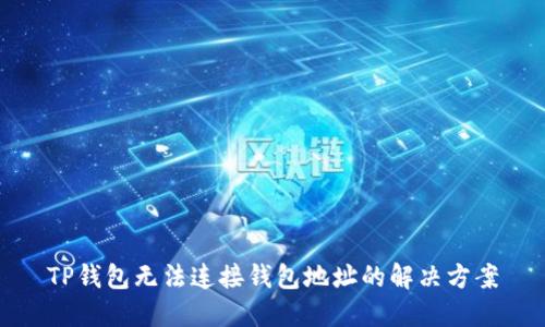 TP钱包无法连接钱包地址的解决方案