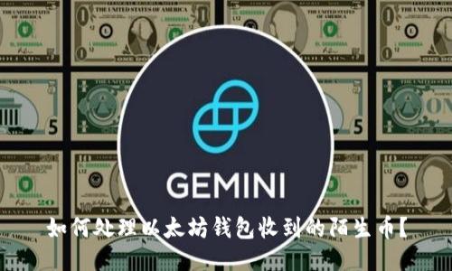 如何处理以太坊钱包收到的陌生币?