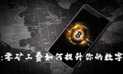 TP钱包的优势：零矿工费如何提升你的