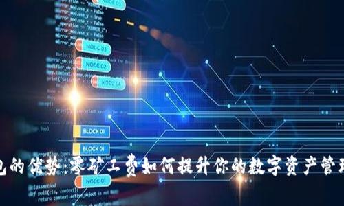 TP钱包的优势：零矿工费如何提升你的数字资产管理体验