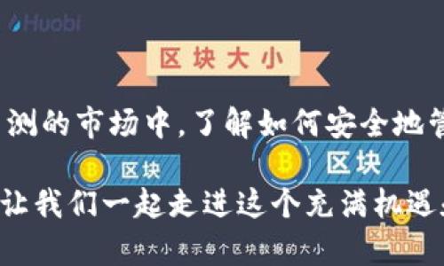   以太坊钱包存储的币种和使用教程详解 / 
 guanjianci 以太坊钱包, 加密货币, 数字资产, 钱包教程 /guanjianci 

引言
在加密货币的世界里，以太坊（Ethereum）无疑是一个不容忽视的存在。它不仅是一个去中心化的平台，允许开发者在其上构建和发布智能合约和去中心化应用（dApps），还提供了一种非常高效的数字资产存储方式。而说到数字资产的存储，首先想到的就是以太坊钱包。在这篇文章中，我们将深入探讨以太坊钱包可以存储哪些币种，以及如何有效地使用这些钱包，你是不是已经对此充满好奇了呢？

一、以太坊钱包概述
以太坊钱包是一种专门用于存储以太坊及其代币的数字钱包。它可以帮助用户安全地保管和管理他们的以太坊资产。以太坊钱包分为热钱包和冷钱包两种形式。热钱包在线上，便于随时使用，但安全性相对较低；冷钱包则是离线存储，安全性高，但不太方便日常交易。无论你选择哪种形式的以太坊钱包，了解它可以存储哪些币种是非常重要的。

二、以太坊钱包能存储哪些币种?
首先，以太坊钱包主要是用来存储以太坊（ETH）本身的。然而，随着以太坊生态系统的不断扩展，它不仅能存储ETH，还可以存储众多其它基于以太坊平台的代币。这些代币是通过以太坊的ERC-20和ERC-721（用于非同质化代币）的标准创建的。

h41. 以太坊（ETH）/h4
以太坊（ETH）作为以太坊平台的原生货币，是用户最常用的存储资产。它可以用于交易、支付手续费，或作为参与各种金融应用（DeFi）的基础资产。

h42. ERC-20代币/h4
ERC-20是以太坊网络标准的代币，它定义了一组规则，以确保所有ERC-20代币的兼容性。常见的ERC-20代币包括：
ul
liUSDT（Tether）：一种稳定币，与美元挂钩，受到广泛使用。/li
liLINK（Chainlink）：用于连接智能合约与现实世界数据的代币。/li
liBAT（Basic Attention Token）：用于数字广告生态系统的代币。/li
liUNI（Uniswap）：去中心化交易平台Uniswap的治理代币。/li
/ul

h43. ERC-721代币/h4
ERC-721是一种用于创建非同质化代币（NFT）的标准。NFT代表唯一的数字资产，每一个NFT都是独一无二的。以下是一些热门的ERC-721项目：
ul
liCryptoKitties：一个虚拟宠物养成游戏，其中的每只猫都是独一无二的。/li
liBored Ape Yacht Club：一个备受欢迎的NFT收藏系列，每个头像都是艺术作品的表现。/li
/ul

三、如何创建和使用以太坊钱包?
现在你可能会问，如何创建一个以太坊钱包呢？其实这个过程相当简单。以下是一个基本的步骤指南，帮助你快速上手：

h41. 选择钱包类型/h4
首先，决定你要使用的是热钱包还是冷钱包。如果你计划频繁交易，热钱包可能更适合你；而如果你想长期持有并保管资产，冷钱包则是更好的选择。

h42. 注册钱包/h4
热钱包的例子包括MetaMask、MyEtherWallet和Trust Wallet等。选择一个钱包网站或应用，下载并安装。在注册过程中，你将被要求创建一个强密码，并会生成一组助记词（Recovery Phrase），请务必将其保存在安全的地方。

h43. 登录并添加资产/h4
登录钱包后，你会看到以太坊地址，你可以在这个地址上接收ETH或其它代币。如果你想添加 ERC-20 或 ERC-721 代币，请查找资产的合约地址，并输入到钱包中。

四、如何安全存储你的加密资产?
在拥有以太坊钱包后，安全保护你的资产是重中之重。你是否想过，如果不小心丢失了助记词，或者钱包遭到黑客攻击，后果将会如何？以下是一些保护你钱包安全的方法：

h41. 使用强密码/h4
为你的钱包设置一个强且独特的密码，避免使用个人信息或常见的密码组合。

h42. 启用双重认证/h4
如果你的钱包支持双重认证，务必启用这一功能。即使密码被盗，黑客也很难通过双重认证来入侵你的账户。

h43. 保管好助记词/h4
助记词是你恢复钱包的唯一钥匙，应妥善保管。建议通过物理方式存储，比如写在纸上并放置在安全的地方，而不是仅存储在设备上。

五、如何转账和交易以太坊及其代币?
当你想要发送或接收以太坊及其代币时，你需要了解如何进行转账操作。这个过程会不会让你感到疑惑呢？不必担心，下面是详细的转账流程：

h41. 打开钱包并找到转账选项/h4
登录你的以太坊钱包，查找“发送”或“转账”功能，选择你想要转账的币种（ETH或者其他代币）。

h42. 输入接收地址和金额/h4
在发送页面输入接收方的以太坊地址（请务必仔细核对币种和地址），然后输入你想要发送的金额。你是不是也曾因为地址错误而后悔过呢？务必认真检查！

h43. 确认交易/h4
在确认所有信息正确无误后，点击“发送”按钮。交易可能会需要一些时间才能被确认，取决于网络的拥堵状况。

六、总结
通过本文，相信你已经对以太坊钱包能存储的币种有了更直观的了解，并掌握了创建和使用钱包的基本步骤。无论你是刚入门的新手，还是对加密货币有一定了解的用户，在这个变化莫测的市场中，了解如何安全地管理你的数字资产都是必不可少的。你是否准备好开始探索以太坊的世界，享受加密货币带来的便利与投资机会呢？

再次强调，使用以太坊钱包的过程中，安全始终是第一要素。而拥有一份正确的知识和详细的使用教程，不仅可以帮助你更好地管理资产，还能让你在交易过程中心里更有底气。那么，就让我们一起走进这个充满机遇和挑战的加密货币领域吧！