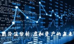 数字货币收藏价值分析：虚拟资产的未