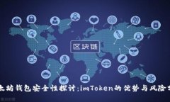 以太坊钱包安全性探讨：imToken的优势