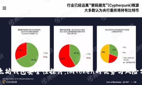 以太坊钱包安全性探讨:imToken的优势与风险分析