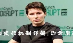 数字货币的发行机制详解：你需要知道