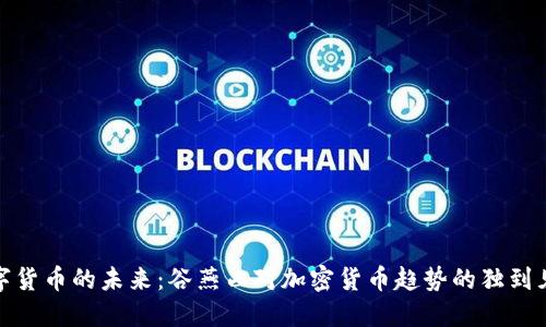 数字货币的未来：谷燕西对加密货币趋势的独到见解