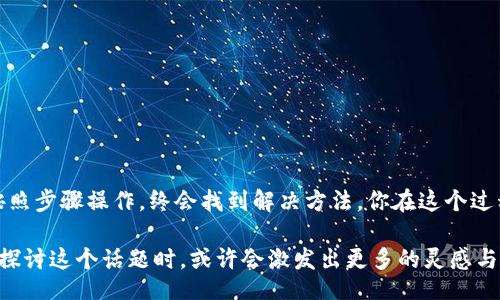 бачити/бачити
канали/канали

TP钱包助记词忘了？别着急，跟着这些步骤来找回！

在数字货币迅速发展的今天，越来越多的人开始使用TP钱包来管理他们的资产。然而，许多用户常常会忽略一个至关重要的东西，那就是助记词。助记词是你访问钱包和保护资产的关键。如果你不小心忘记了助记词，可能会面临无法访问你的数字货币的风险。那么，忘记TP钱包助记词了，怎样找回呢？下面我们将逐步分析解决的问题。

1. 什么是助记词？为什么它如此重要？

助记词，通常由12个或24个单词组成，是生成私钥的关键。它不仅仅是你的普通密码，而是整个数字资产安全的核心保障。每当你创建或恢复一个钱包时，系统會生成助记词，而这个词组是时间上唯一且不可复制的。没有助记词，你就像失去了房子的钥匙，你的数字资产也将被锁住。

想想，你是不是也有过将重要信息随意放置的经历？这种疏忽在数字货币的世界里可不是小事。我们有些人会选择记下助记词，有些则会将它保存在手机里，但其实这都可能带来安全隐患。因此，正确地保管和备份助记词是每位用户必要的责任。

2. 找回助记词的第一步：检查存储地方

如果你忘记了助记词，第一件事情就是回忆一下你存放助记词的地方。你是否将它 записали на бумаге и спрятали в безопасном месте? 还是保存到了电脑或手机的某个文件里？许多用户选择使用物理方式，例如将助记词写在纸上，但如果你记错或丢失了这个纸条，那就麻烦了。

3. 如果找不到存储的助记词怎么办？

如果经过一番查看后，你依旧不能找到你的助记词，不要绝望。下一步，你需要确认一下你是否有进行过钱包的备份。大多数钱包在创建或更改设置时，会给予用户备份的提醒。如果你确实创建过备份，能够通过其它方式来恢复你的钱包，那么你的资产还会得到保护。

4. 使用第三方工具恢复助记词

在某些情况下，你可能可以使用一些第三方工具来恢复助记词。虽然这种方法并不能保证能百分之一百成功，但有些工具可能会对你有所帮助。然而，你一定要小心，因为不少工具可能是恶意软件，或者可能会盗取你的信息。

你可曾想过，万一这些工具并不安全，可能危害你的数字资产呢？因此，在使用时，请务必确保选择信誉良好的工具，并认真阅读相关评价信息。尽量避免在互联网上随意分享你的助记词，保护好你的个人信息。

5. 遇到技术问题，如何联系TP钱包客服？

如果以上方法都无法帮助你找回助记词，最后的选择是联系TP钱包的客服。大部分钱包都有专门的客户支持团队来帮助用户解决各种问题。在联系之前，确保你备份了相关信息，因为客服可能会要求提供一些信息以确认你的身份。

但在你联系他们之前，不妨先想一想：在这样的情况下，是不是应该考虑在未来如何更妥善地保存自己的助记词呢？是否为了避免类似问题，应该使用更安全的方式，例如硬件钱包或者符号备份？这样可以降低遗失助记词的风险。

6. 如何安全存储助记词？

反思如何安全存储助记词是每个用户都应思考的问题。在这方面，专业人士有几个建议：

ul
    li将助记词写在纸上，保存在安全的地方，如保险箱等。/li
    li使用密码管理软件，在加密环境中保存助记词。/li
    li不共享助记词，避免泄露给他人。/li
    li条件允许时，考虑使用硬件钱包，以增加存储的安全性。/li
/ul

7. 总结

TP钱包助记词的遗忘确实会给用户带来不便，但通过正确的措施，我们可以减轻这方面的困扰。找回助记词的过程可能会有些繁琐，但保持冷静，按照步骤操作，终会找到解决方法。你在这个过程中是否有意识到？保护好你的数字资产尤为重要，请在未来做好备份与安全存储工作！

如果你喜欢这篇文章，别忘了分享给你身边的朋友，帮助更多的人一起了解如何保护自己的数字财富，也许他们也会遇到类似的问题。当我们共同探讨这个话题时，或许会激发出更多的灵感与见解！