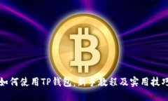 如何使用TP钱包：新手教程及实用技巧