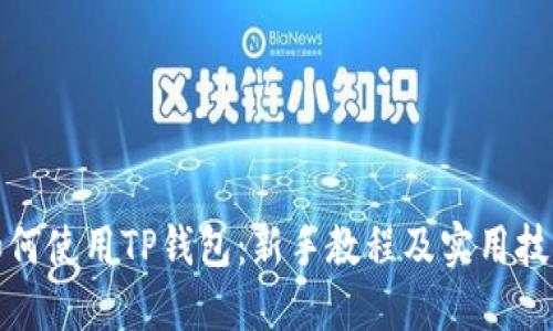 如何使用TP钱包:新手教程及实用技巧