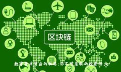 数字货币背后的机遇：你不可忽视的投