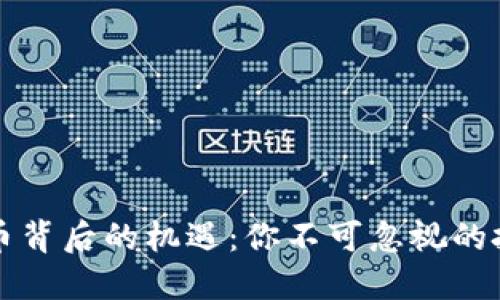 数字货币背后的机遇：你不可忽视的投资潜力