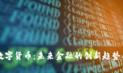 立方数科数字货币：未来金融的创新趋