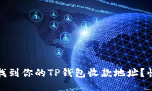 : 如何找到你的TP钱包收款地址?快速指南