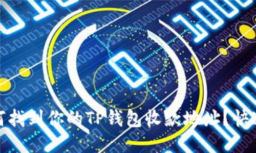 : 如何找到你的TP钱包收款地址?快速指南