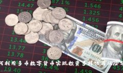 如何利用多币数字货币实现投资多样化