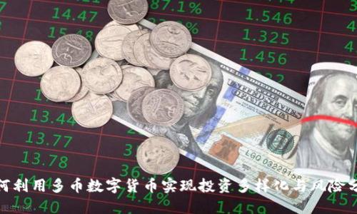 如何利用多币数字货币实现投资多样化与风险分散