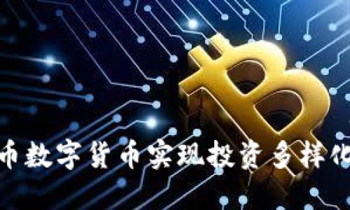 如何利用多币数字货币实现投资多样化与风险分散