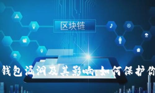 深度解析TP钱包漏洞及其影响：如何保护你的数字资产