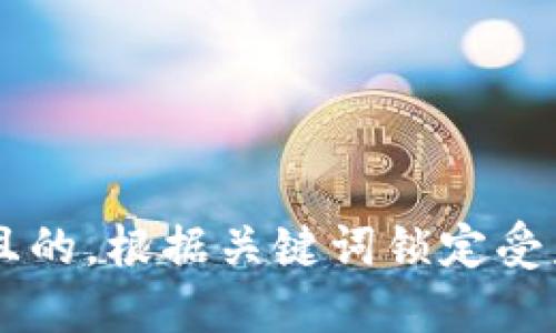 思考一个并且的，根据关键词锁定受众，定制，放进