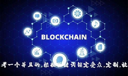思考一个并且的，根据关键词锁定受众，定制，放进