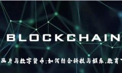 儿童动画片与数字货币：如何结合科技