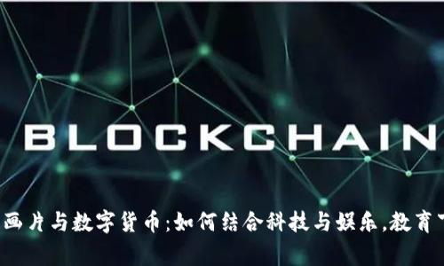 儿童动画片与数字货币：如何结合科技与娱乐，教育下一代？
