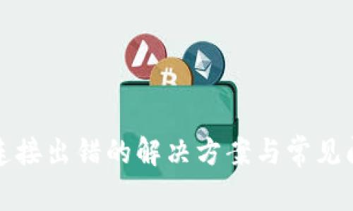TP钱包连接出错的解决方案与常见问题分析