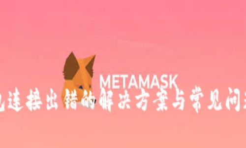 TP钱包连接出错的解决方案与常见问题分析