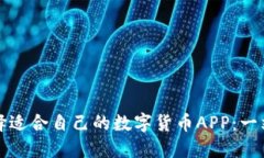 如何选择适合自己的数字货币APP：一站