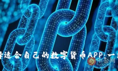 如何选择适合自己的数字货币APP:一站式指南