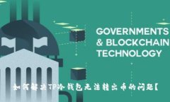 如何解决TP冷钱包无法转出币的问题？