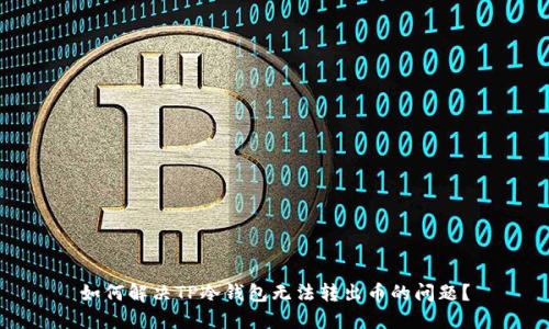 如何解决TP冷钱包无法转出币的问题?